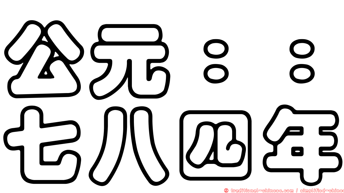 公元：：七八四年