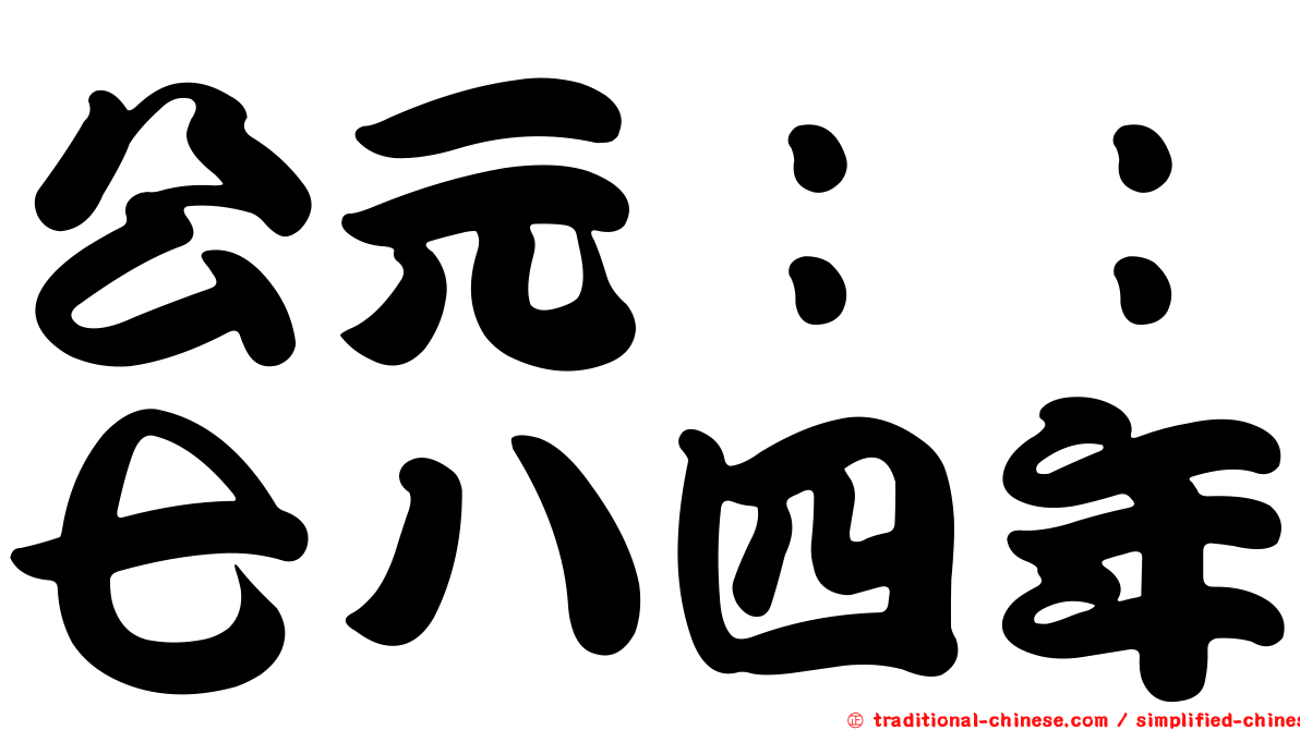 公元：：七八四年