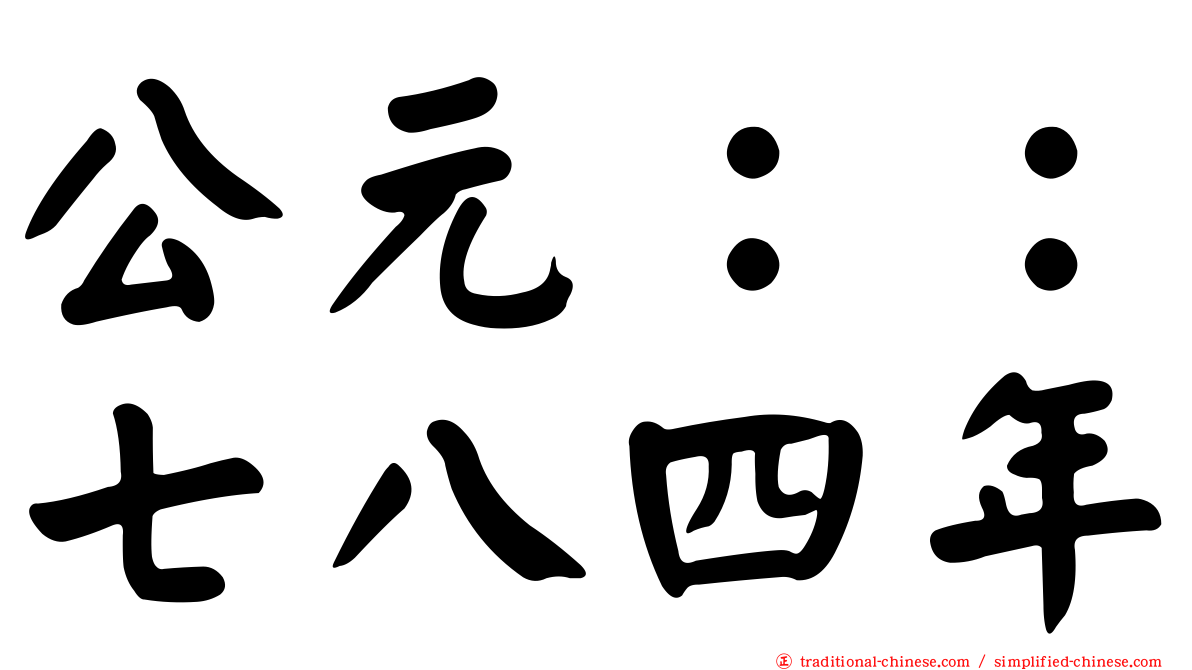 公元：：七八四年