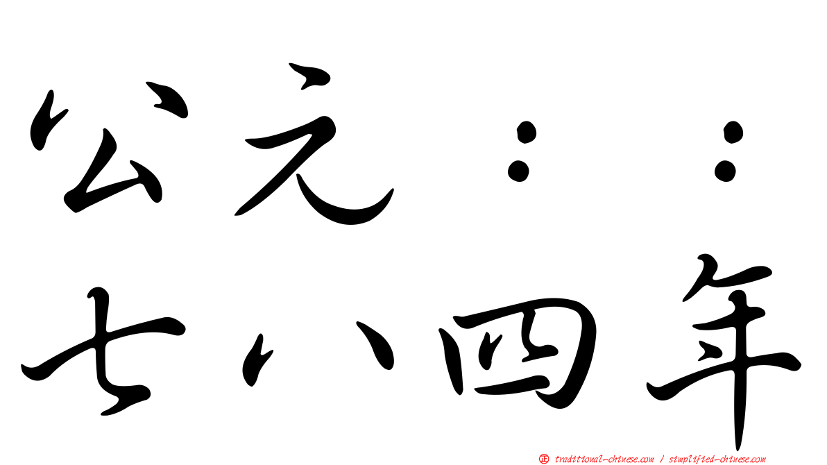 公元：：七八四年