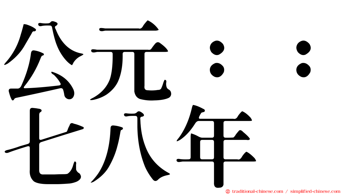 公元：：七八年