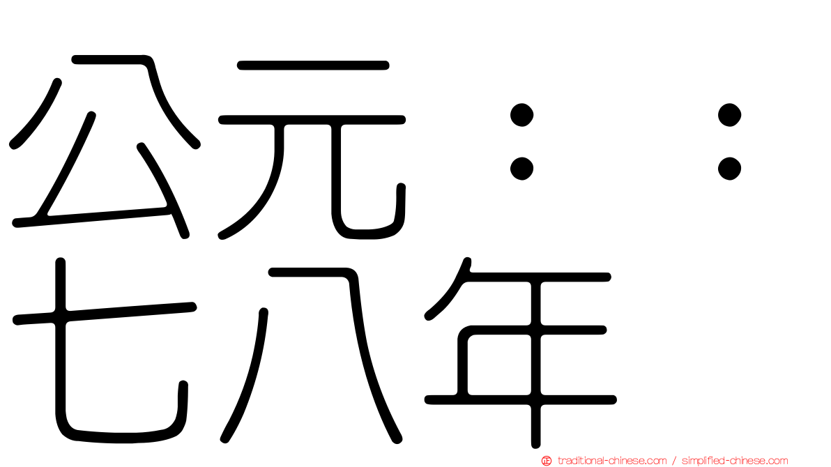 公元：：七八年