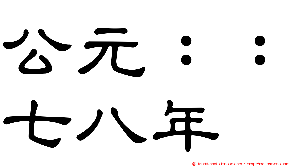 公元：：七八年