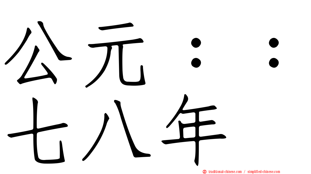 公元：：七八年
