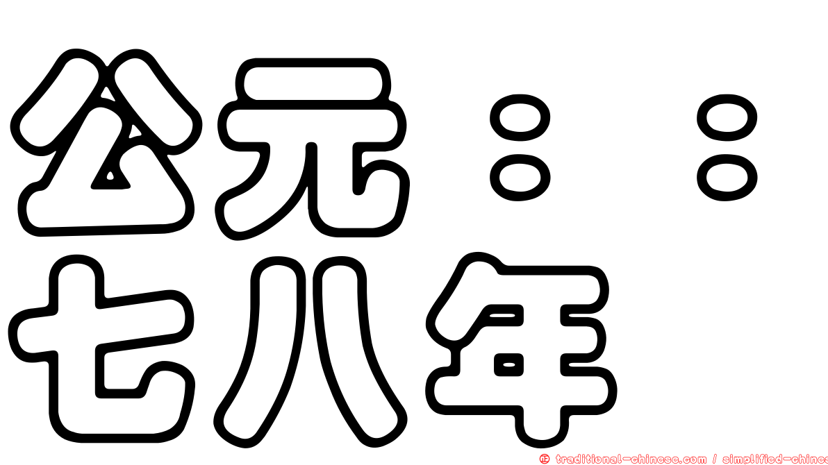 公元：：七八年