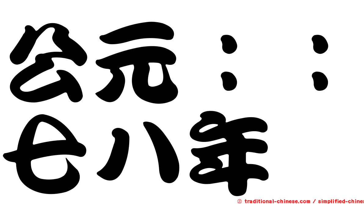公元：：七八年