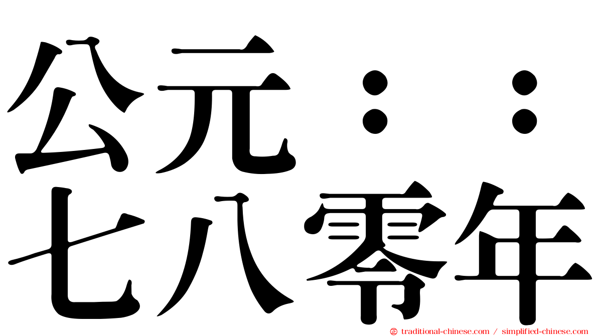 公元：：七八零年