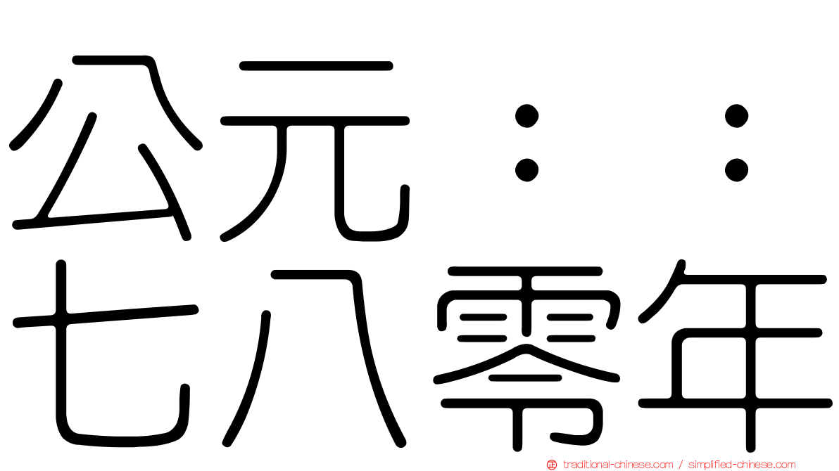 公元：：七八零年