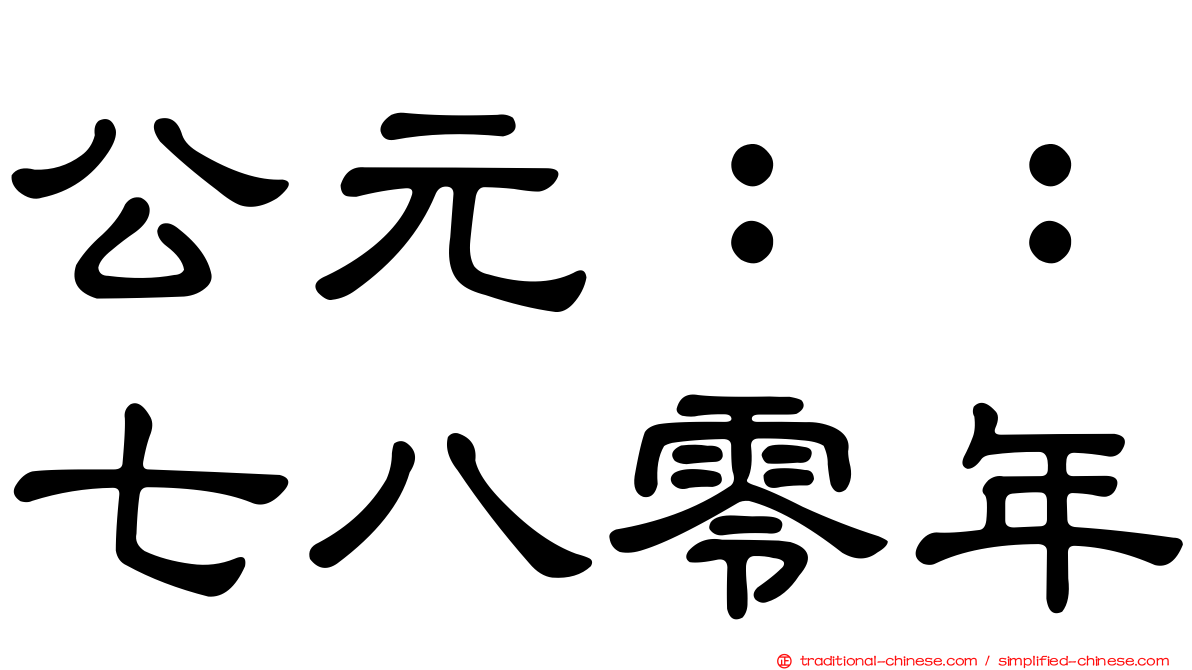 公元：：七八零年