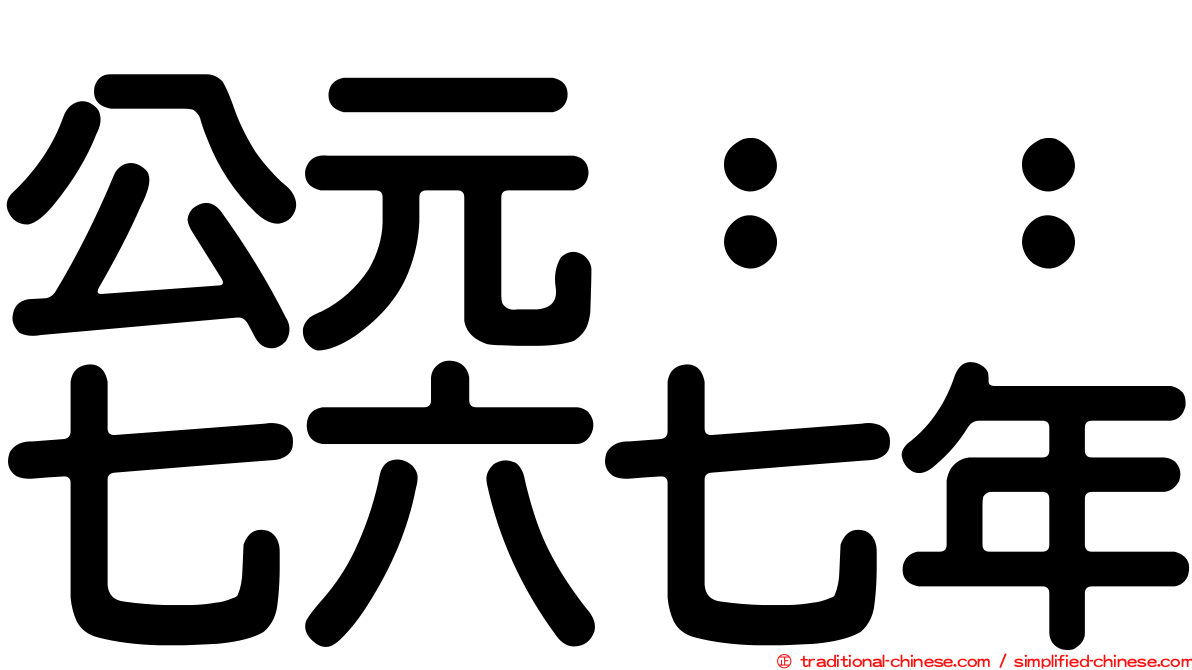 公元：：七六七年