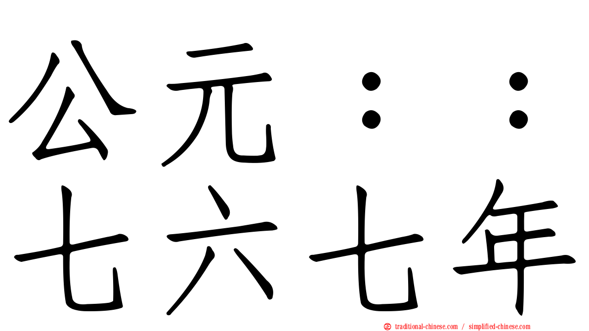 公元：：七六七年