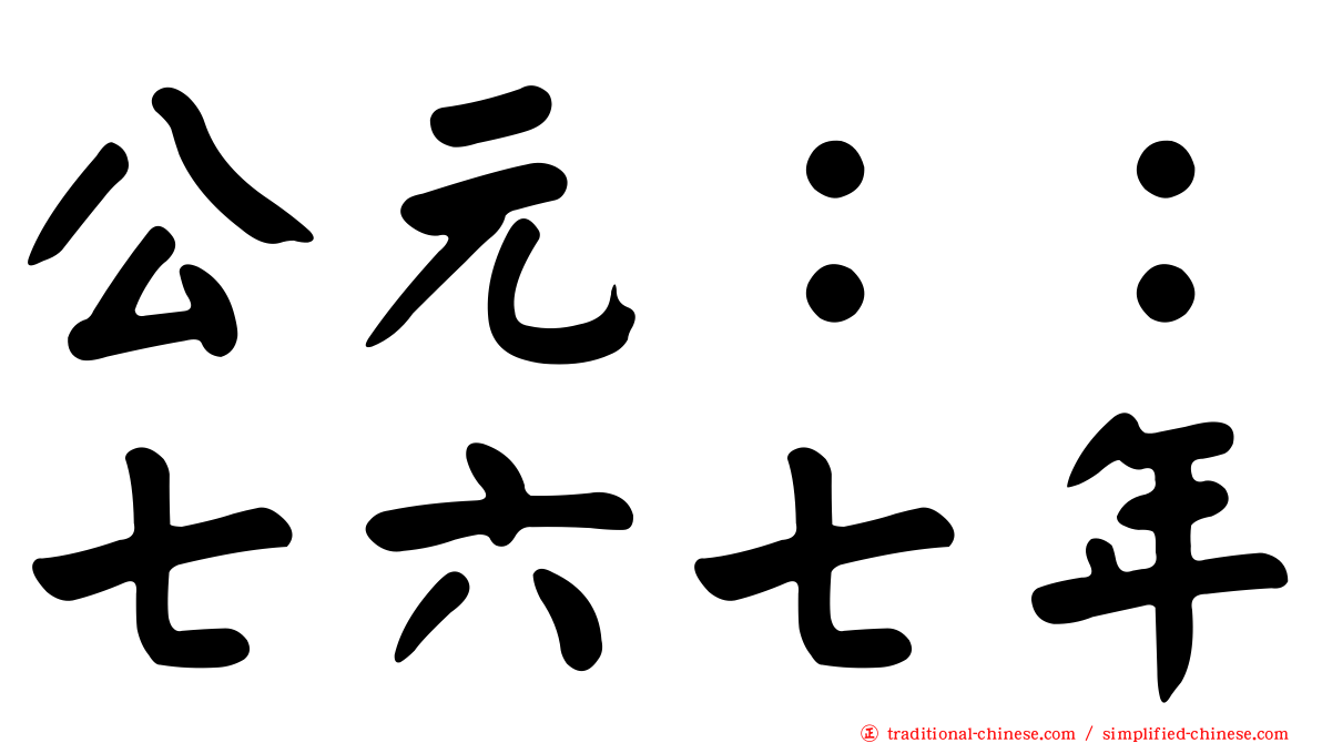 公元：：七六七年