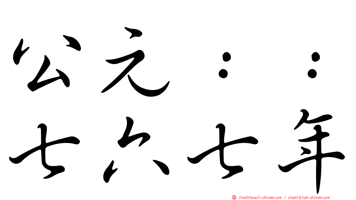 公元：：七六七年