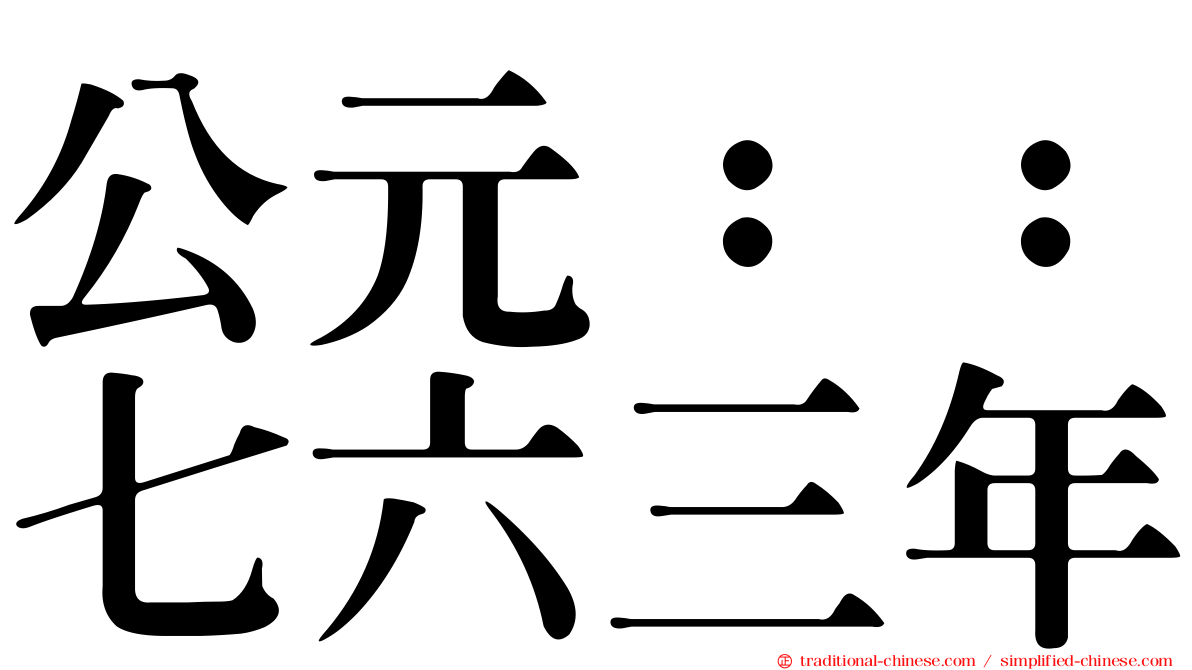 公元：：七六三年
