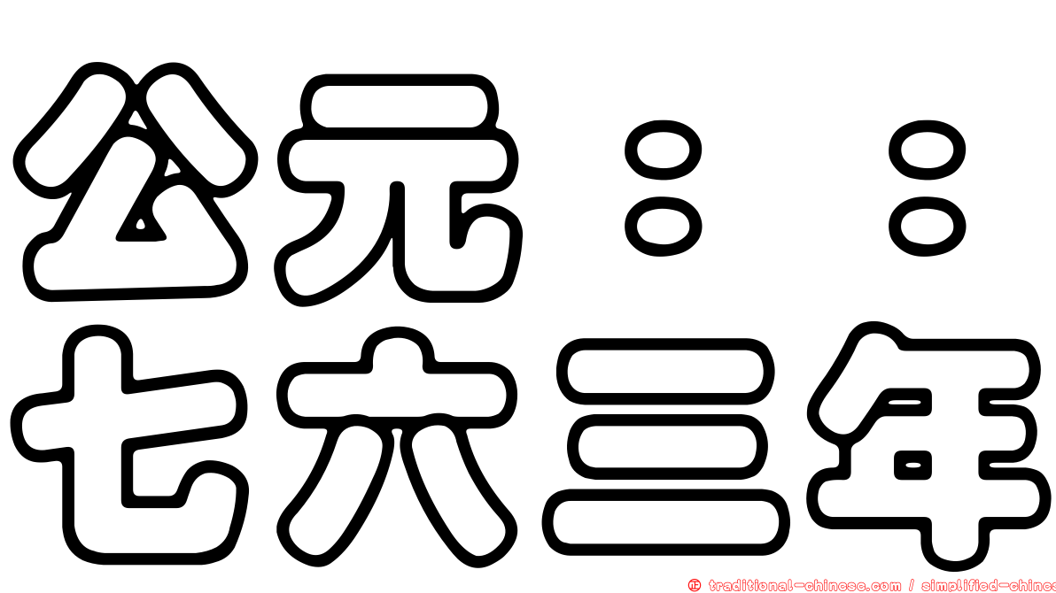公元：：七六三年