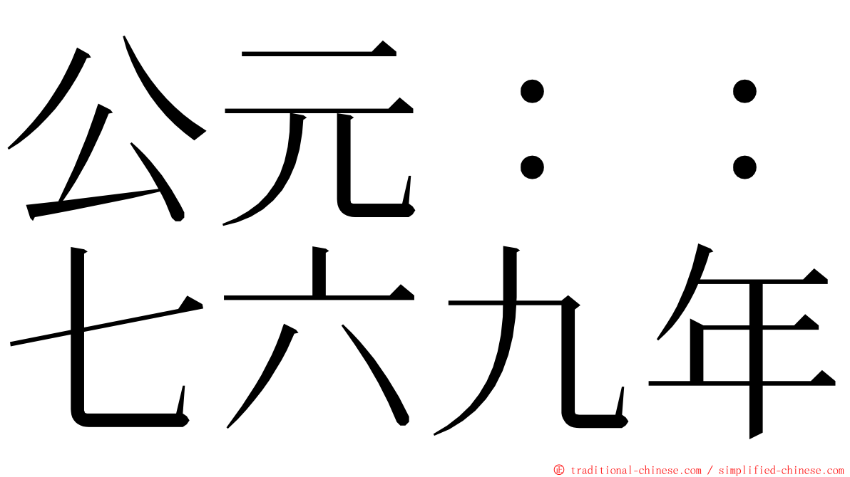 公元：：七六九年 ming font