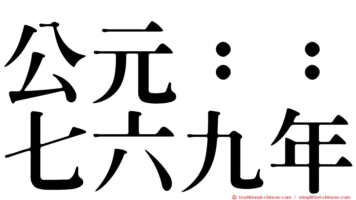 公元：：七六九年