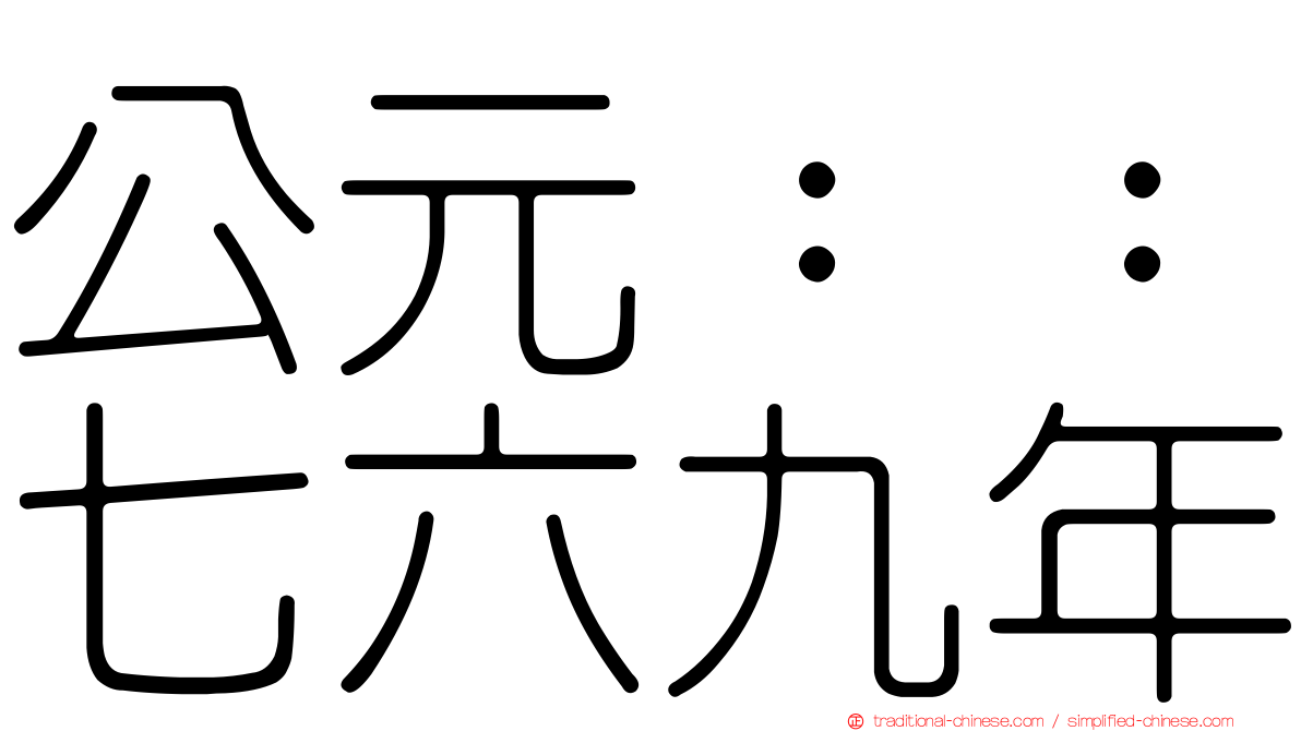 公元：：七六九年