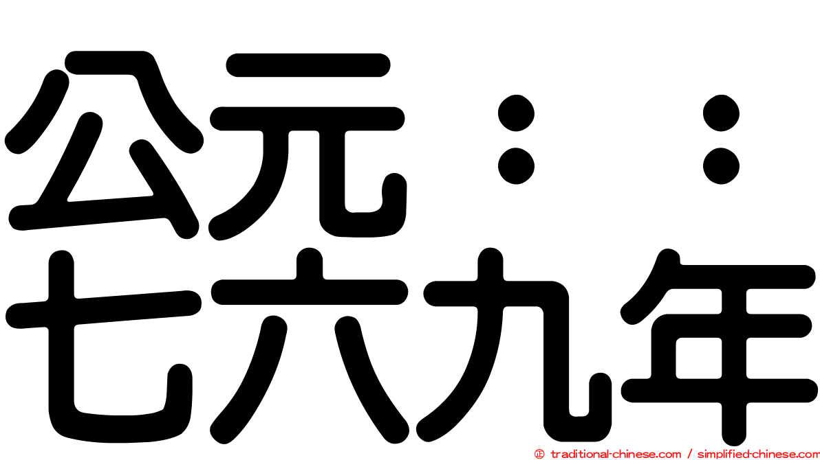公元：：七六九年