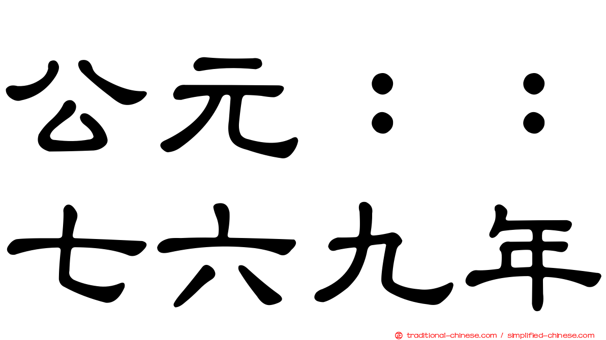 公元：：七六九年