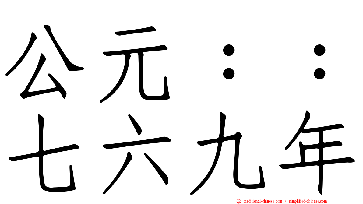 公元：：七六九年