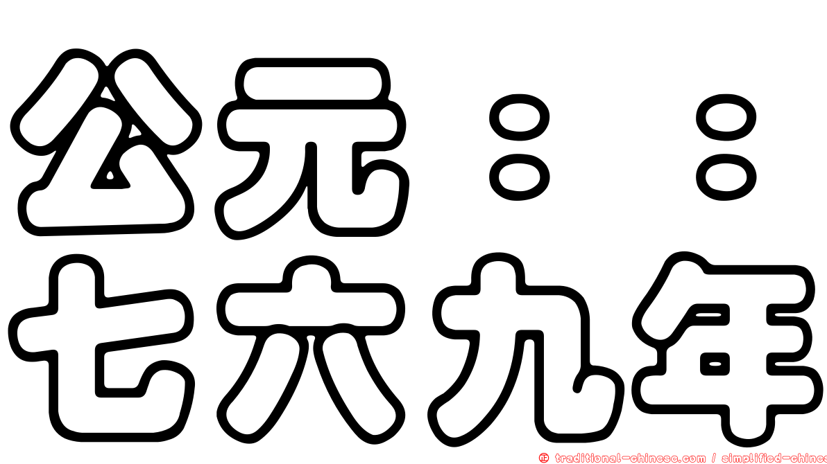 公元：：七六九年