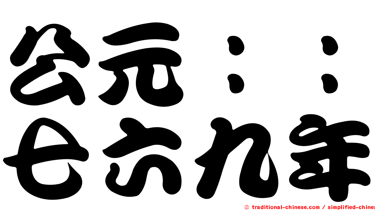 公元：：七六九年