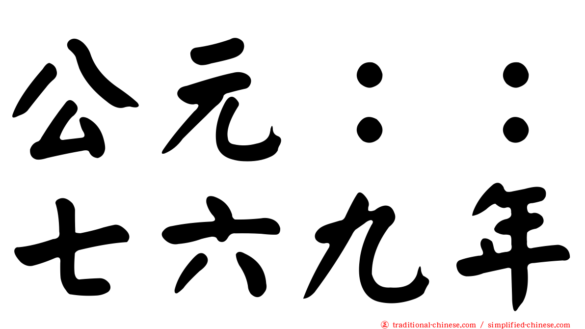 公元：：七六九年
