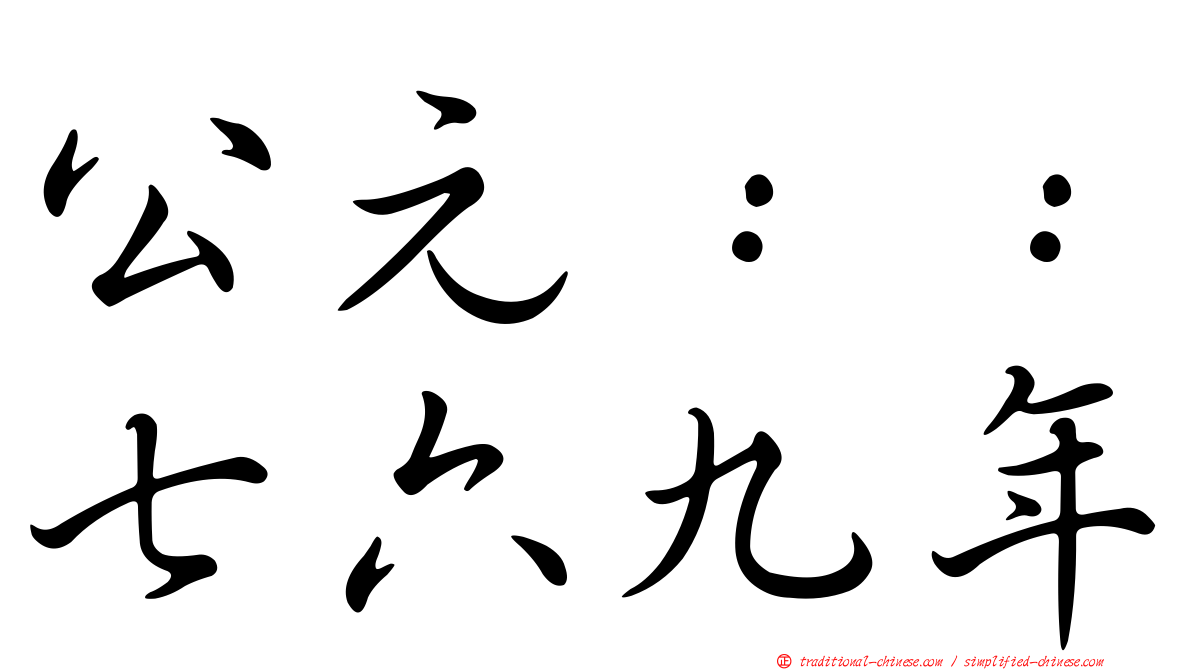 公元：：七六九年