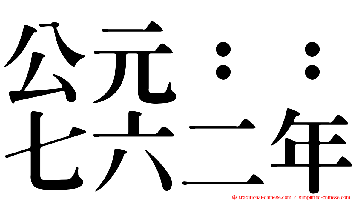 公元：：七六二年