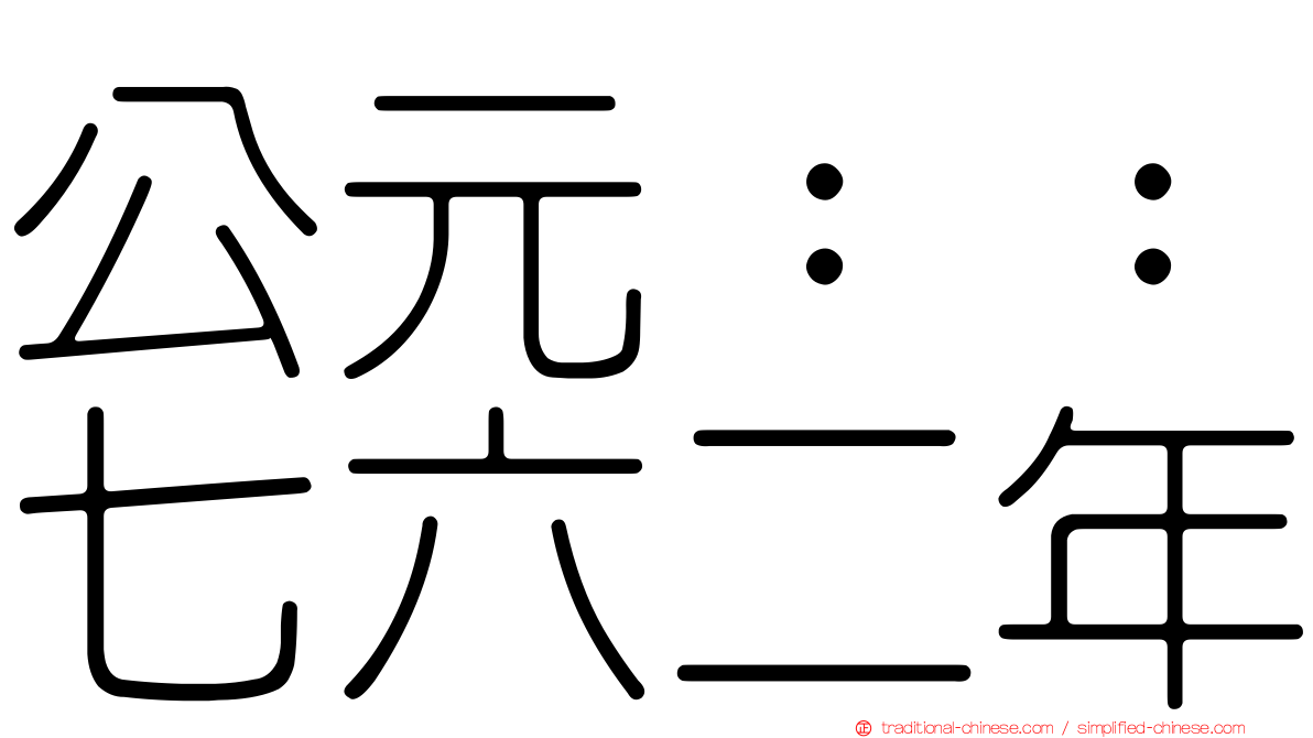 公元：：七六二年