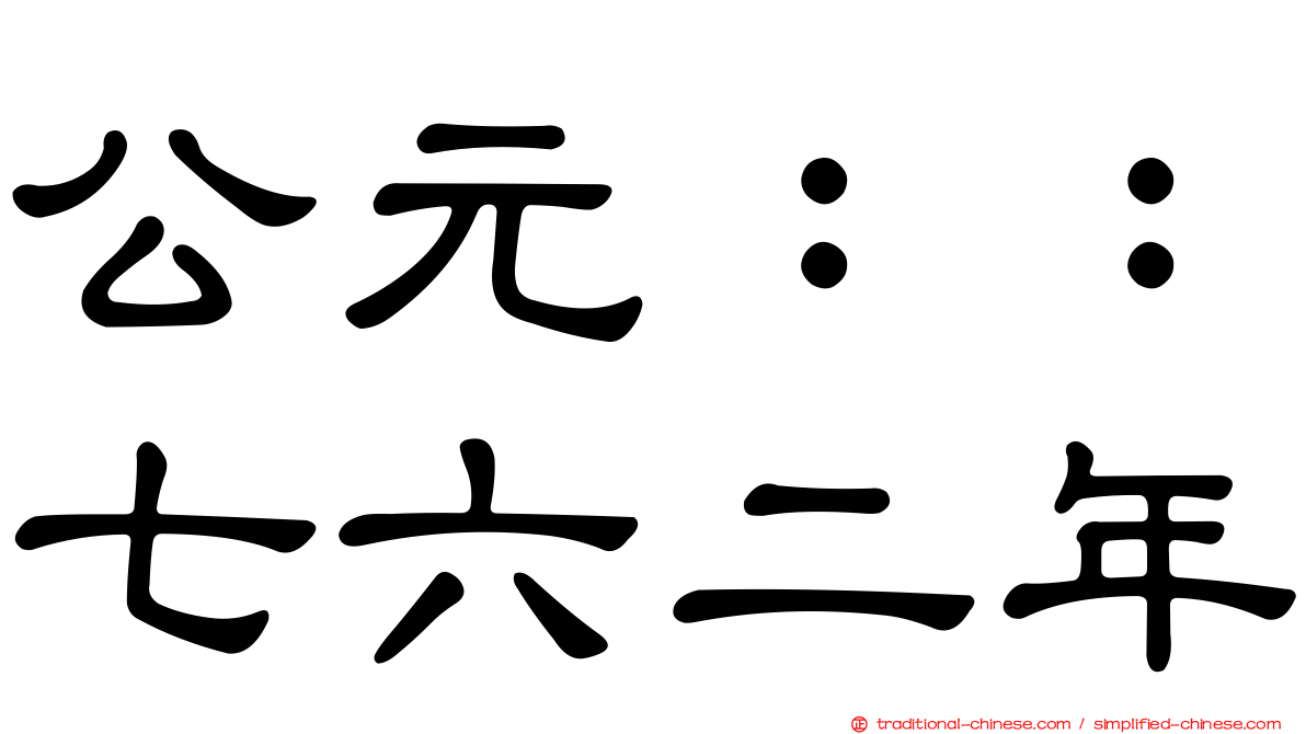 公元：：七六二年