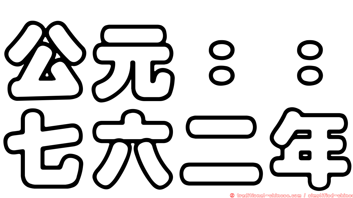 公元：：七六二年