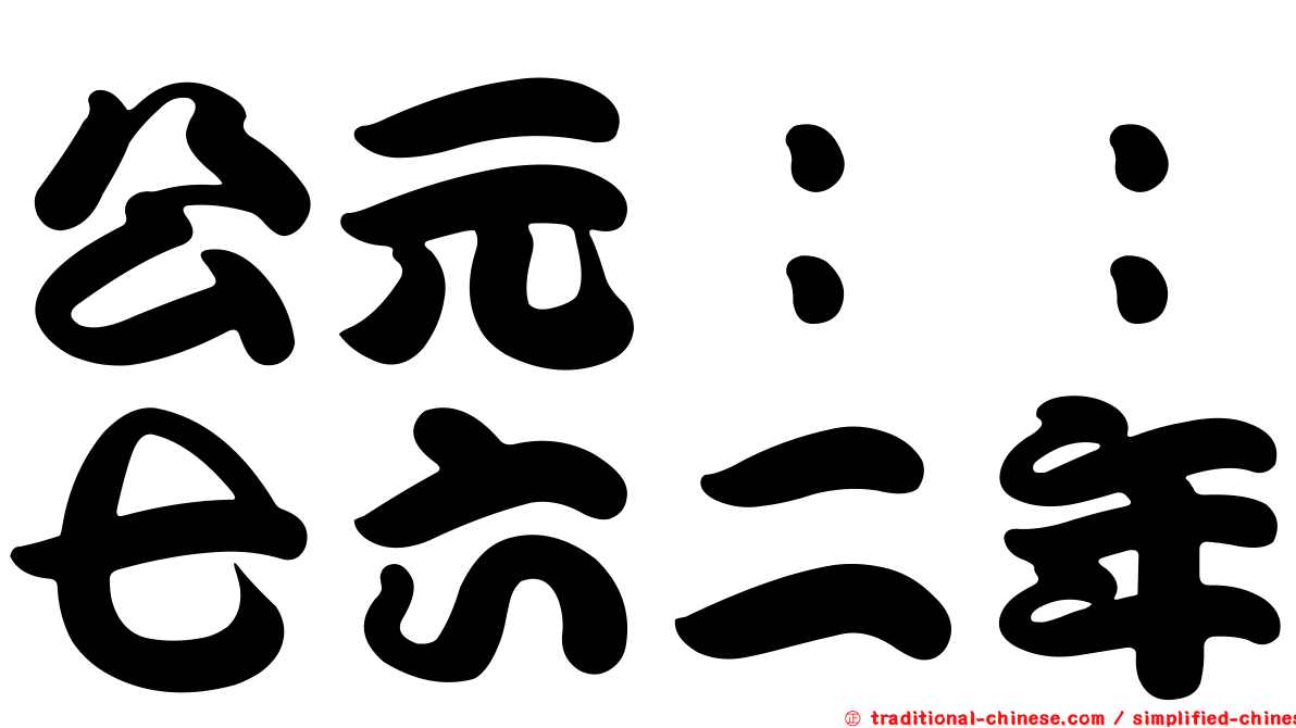 公元：：七六二年