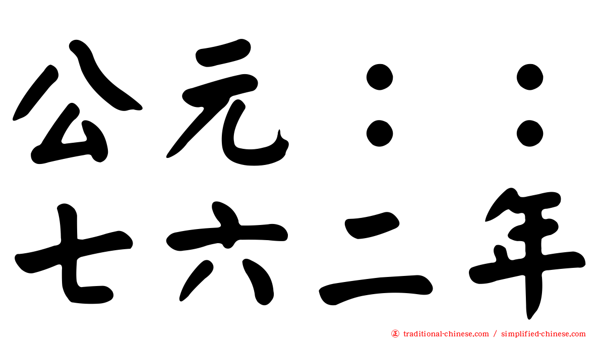 公元：：七六二年