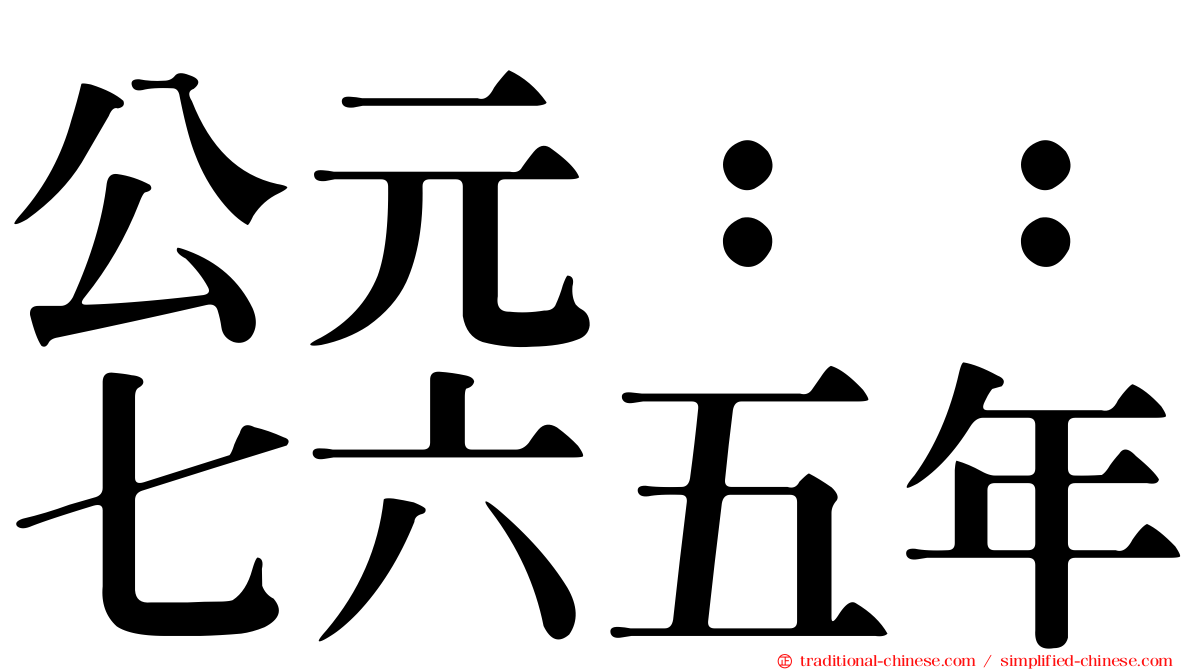 公元：：七六五年