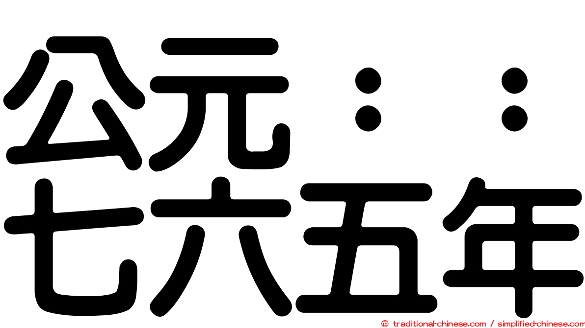 公元：：七六五年
