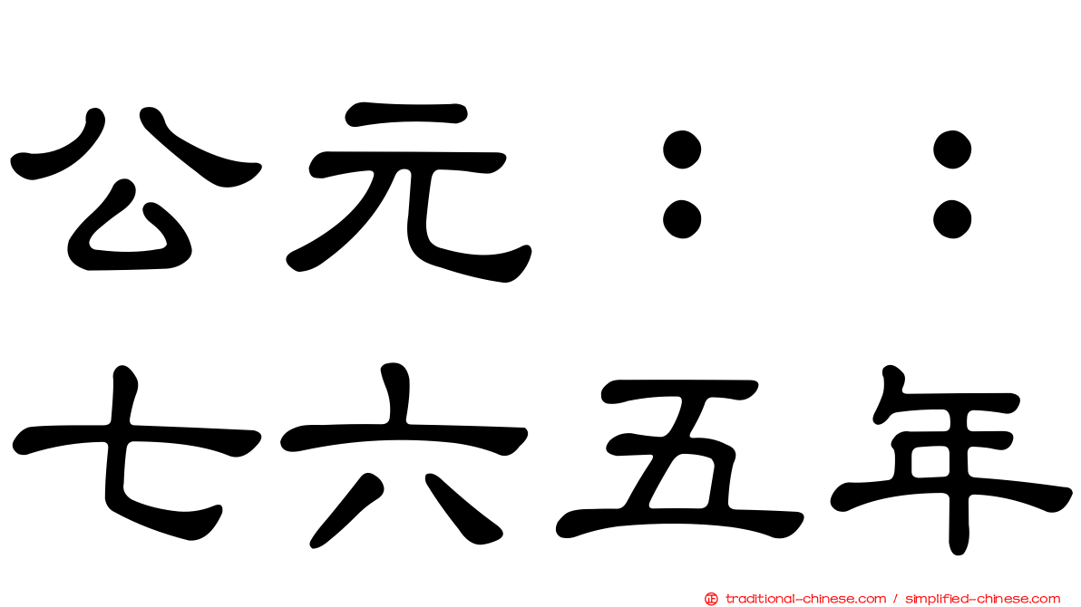 公元：：七六五年