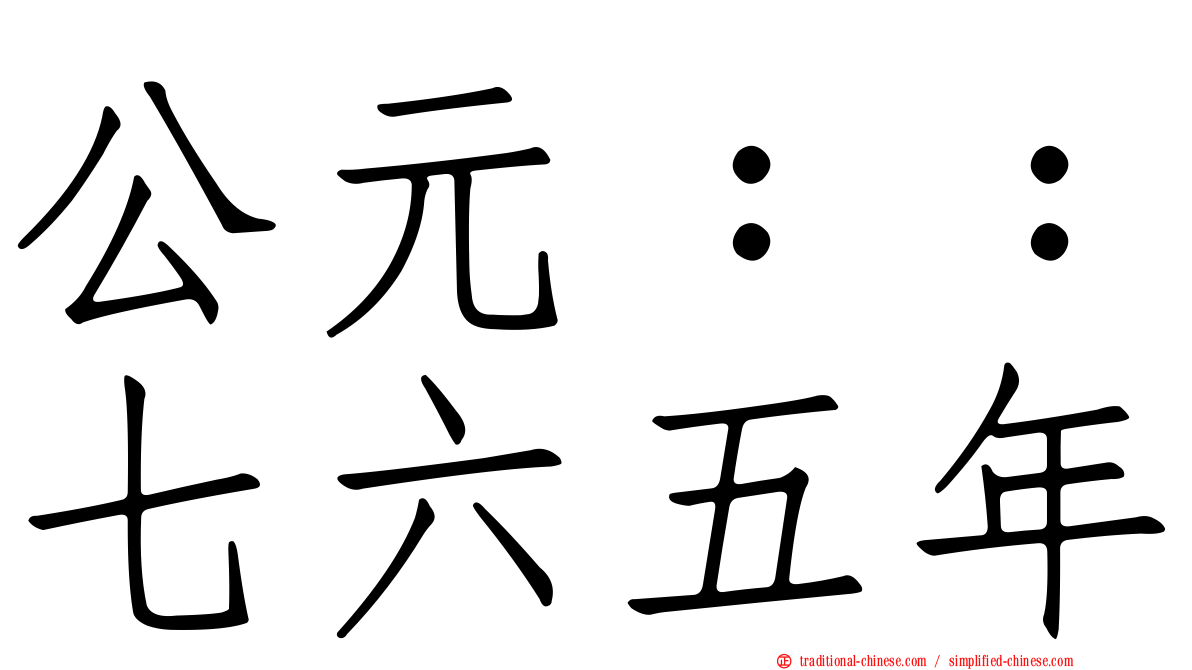 公元：：七六五年