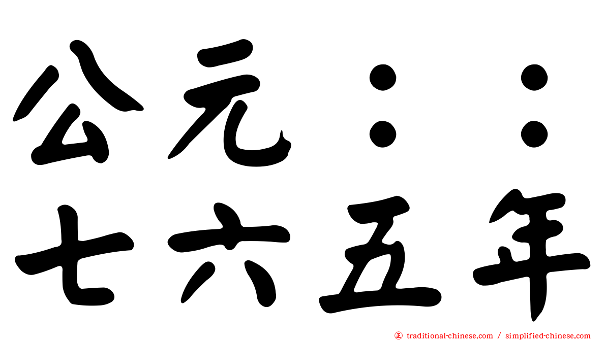 公元：：七六五年