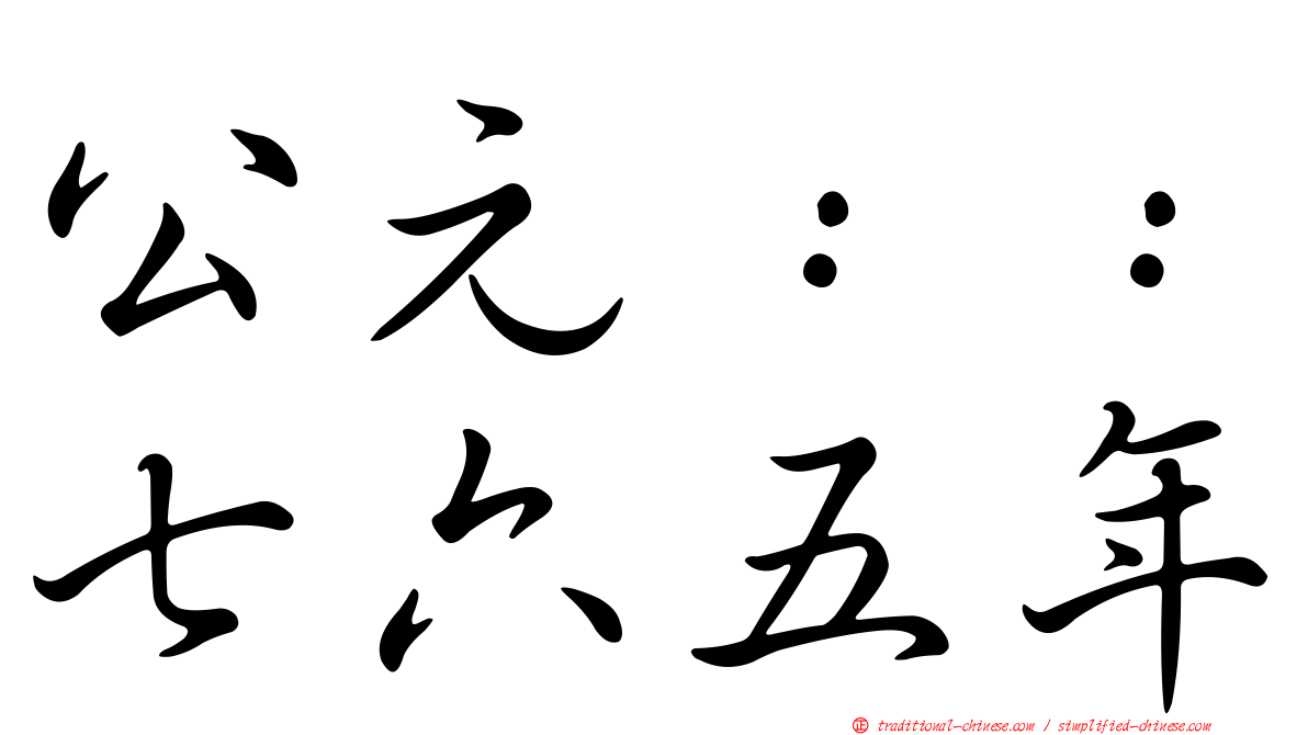 公元：：七六五年