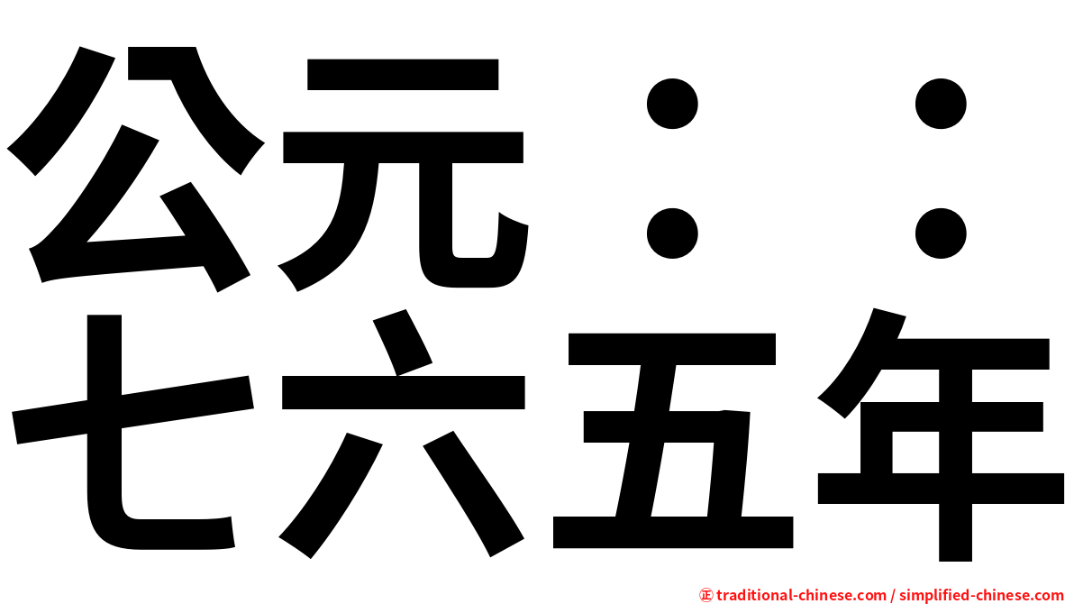 公元：：七六五年