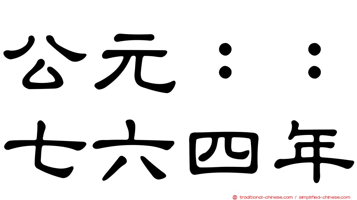 公元：：七六四年