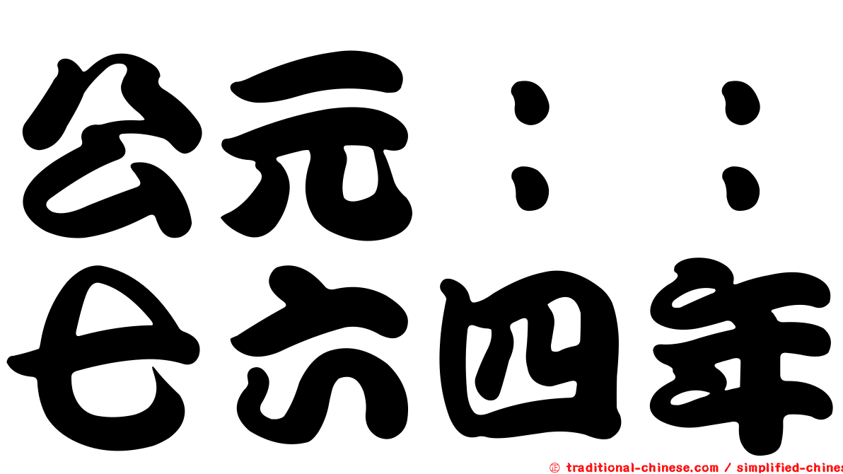 公元：：七六四年