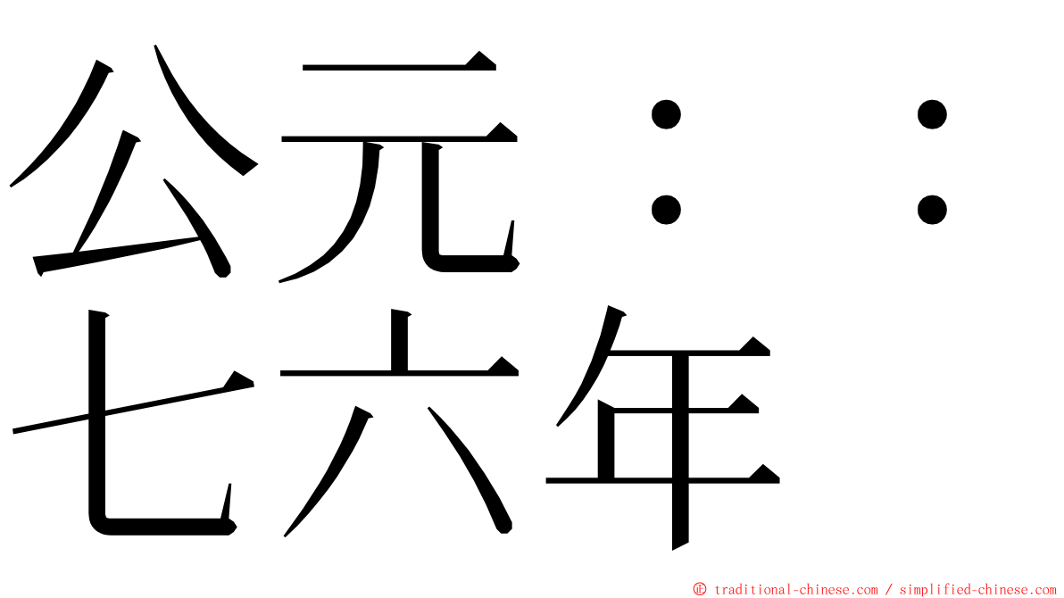 公元：：七六年 ming font