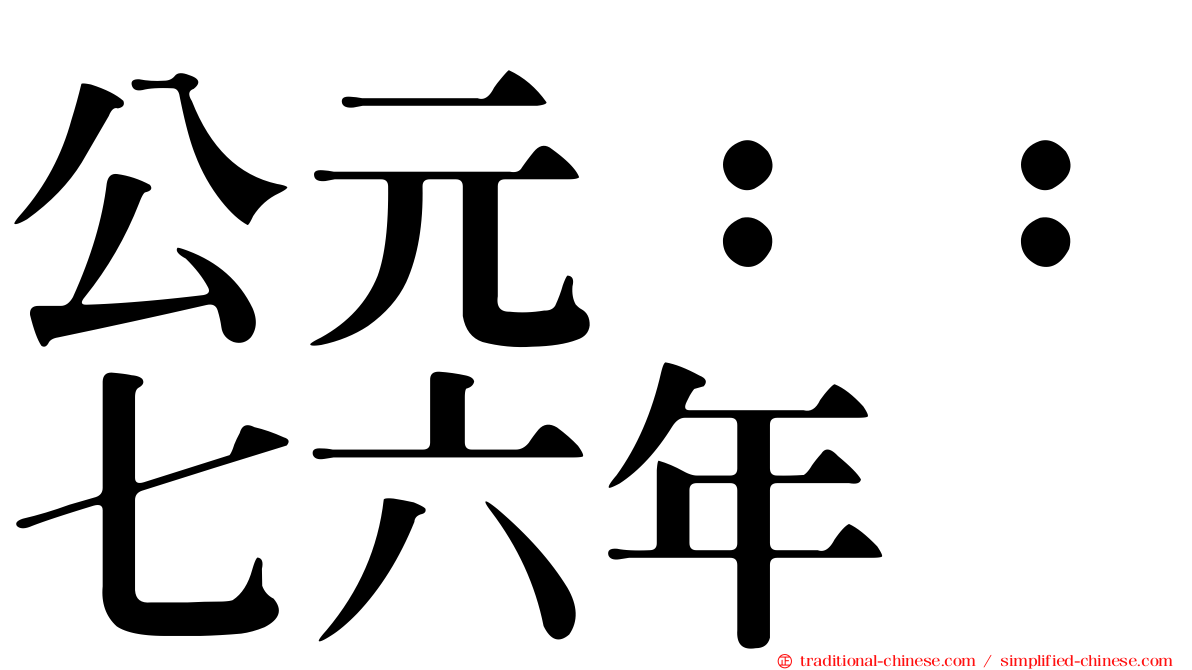 公元：：七六年