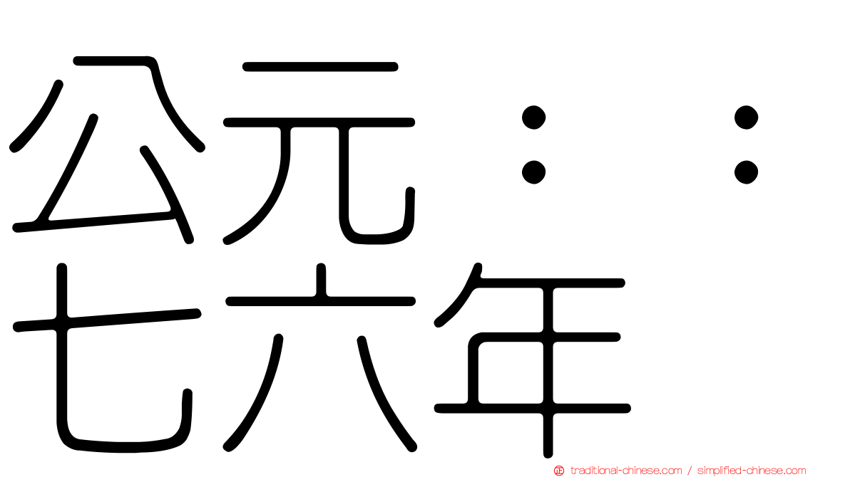 公元：：七六年