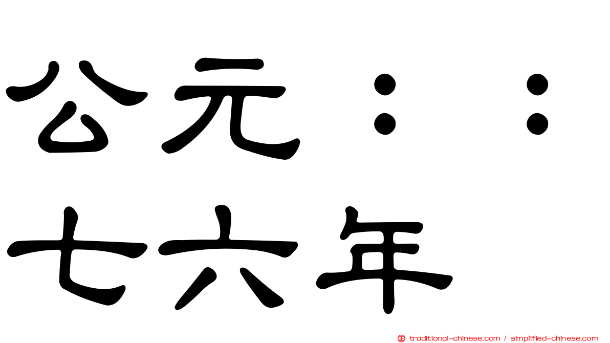 公元：：七六年