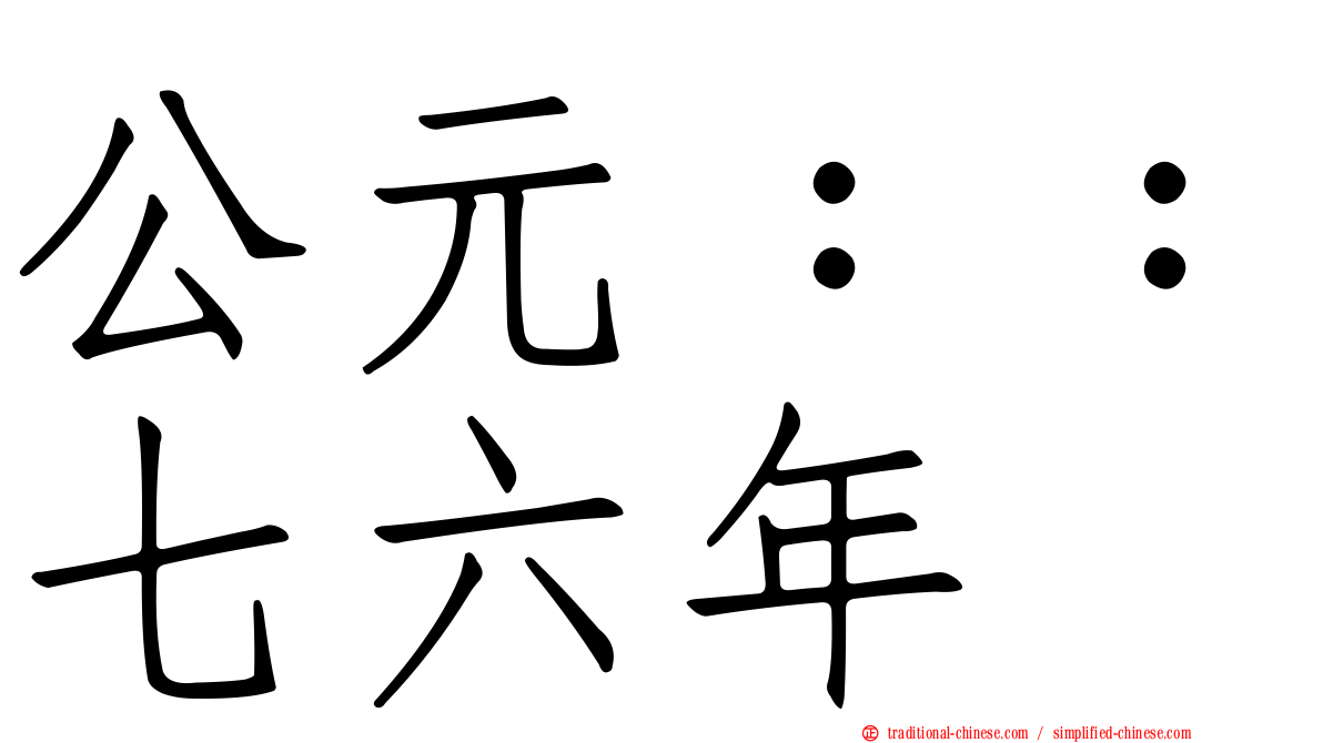 公元：：七六年
