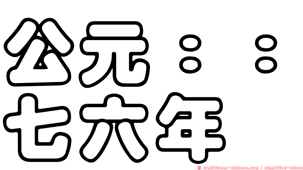 公元：：七六年